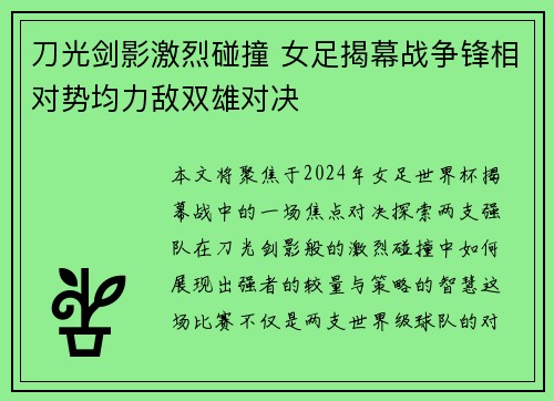 刀光剑影激烈碰撞 女足揭幕战争锋相对势均力敌双雄对决