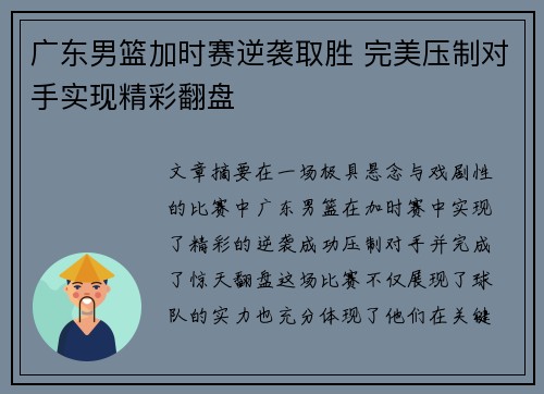 广东男篮加时赛逆袭取胜 完美压制对手实现精彩翻盘