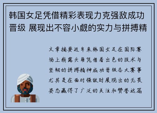 韩国女足凭借精彩表现力克强敌成功晋级 展现出不容小觑的实力与拼搏精神