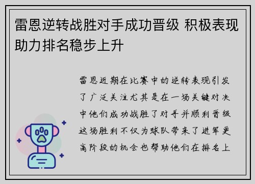雷恩逆转战胜对手成功晋级 积极表现助力排名稳步上升