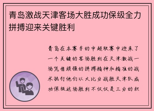 青岛激战天津客场大胜成功保级全力拼搏迎来关键胜利