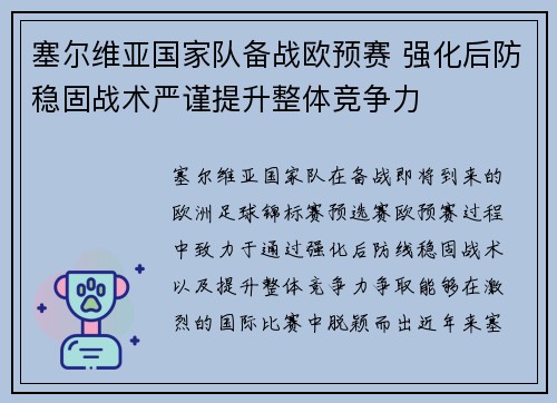 塞尔维亚国家队备战欧预赛 强化后防稳固战术严谨提升整体竞争力