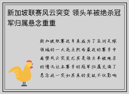 新加坡联赛风云突变 领头羊被绝杀冠军归属悬念重重