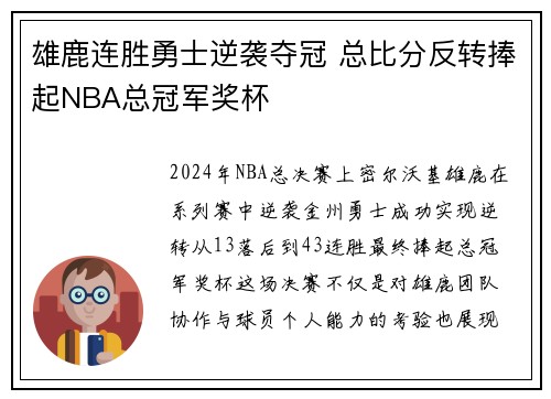 雄鹿连胜勇士逆袭夺冠 总比分反转捧起NBA总冠军奖杯