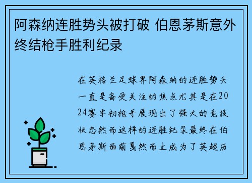 阿森纳连胜势头被打破 伯恩茅斯意外终结枪手胜利纪录