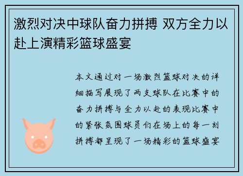 激烈对决中球队奋力拼搏 双方全力以赴上演精彩篮球盛宴