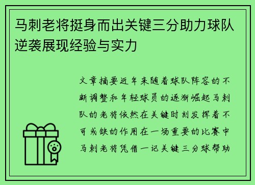 马刺老将挺身而出关键三分助力球队逆袭展现经验与实力