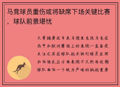 马竞球员重伤或将缺席下场关键比赛，球队前景堪忧