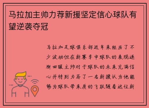 马拉加主帅力荐新援坚定信心球队有望逆袭夺冠