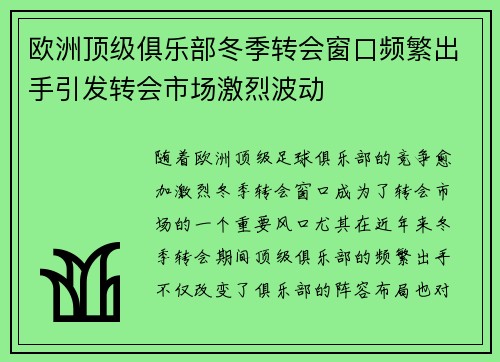 欧洲顶级俱乐部冬季转会窗口频繁出手引发转会市场激烈波动