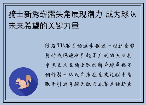 骑士新秀崭露头角展现潜力 成为球队未来希望的关键力量