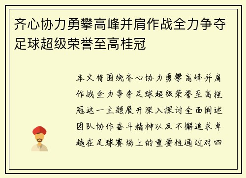 齐心协力勇攀高峰并肩作战全力争夺足球超级荣誉至高桂冠