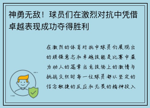 神勇无敌！球员们在激烈对抗中凭借卓越表现成功夺得胜利
