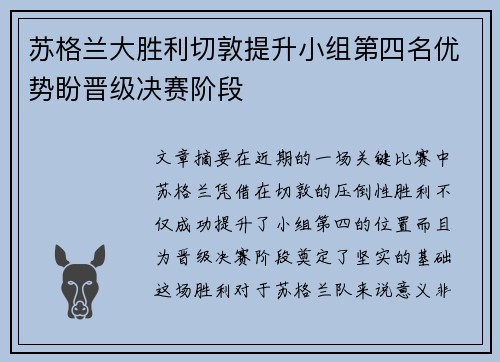 苏格兰大胜利切敦提升小组第四名优势盼晋级决赛阶段