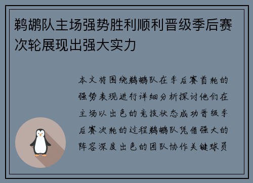 鹈鹕队主场强势胜利顺利晋级季后赛次轮展现出强大实力