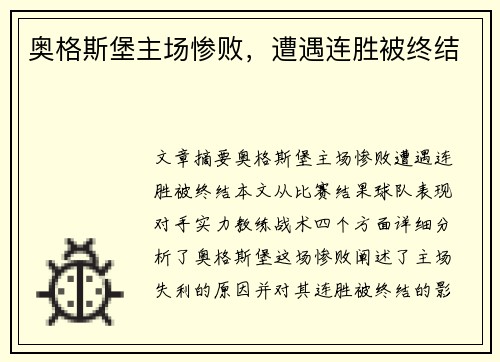 奥格斯堡主场惨败，遭遇连胜被终结