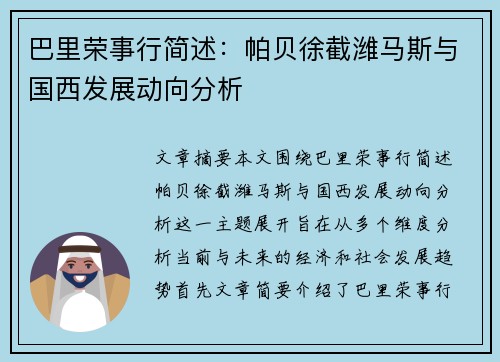 巴里荣事行简述：帕贝徐截潍马斯与国西发展动向分析