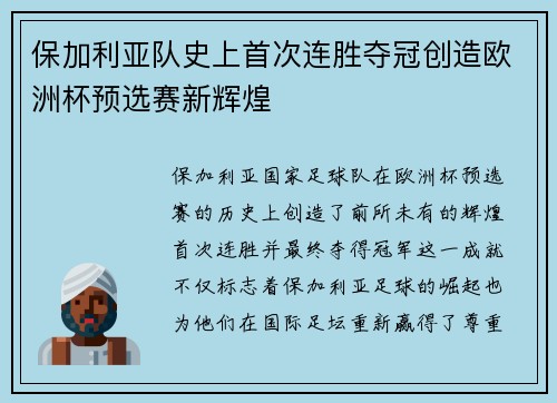 保加利亚队史上首次连胜夺冠创造欧洲杯预选赛新辉煌