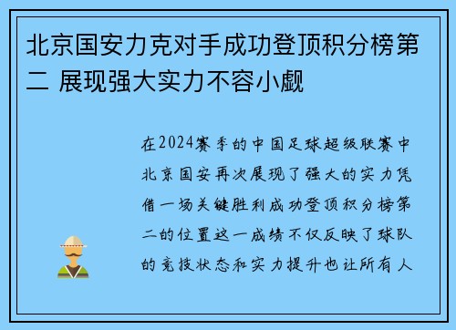 北京国安力克对手成功登顶积分榜第二 展现强大实力不容小觑