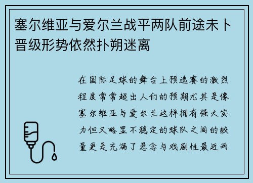 塞尔维亚与爱尔兰战平两队前途未卜晋级形势依然扑朔迷离