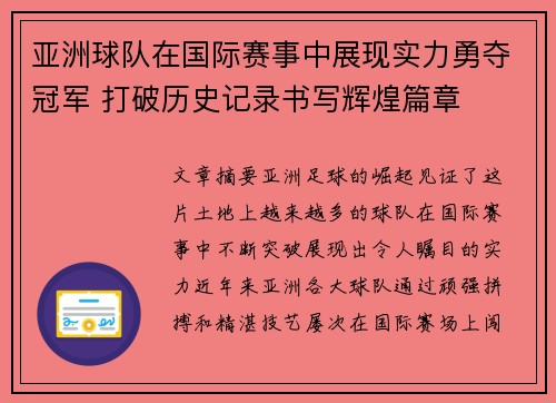 亚洲球队在国际赛事中展现实力勇夺冠军 打破历史记录书写辉煌篇章