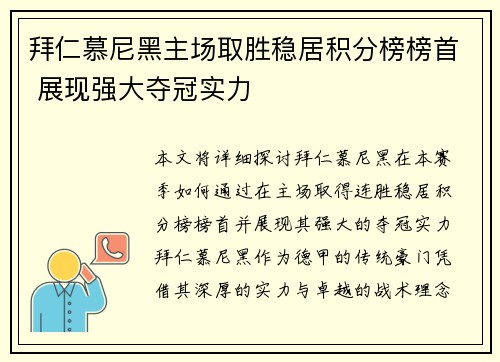 拜仁慕尼黑主场取胜稳居积分榜榜首 展现强大夺冠实力
