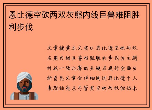 恩比德空砍两双灰熊内线巨兽难阻胜利步伐
