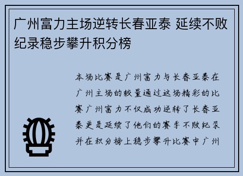 广州富力主场逆转长春亚泰 延续不败纪录稳步攀升积分榜
