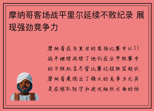摩纳哥客场战平里尔延续不败纪录 展现强劲竞争力