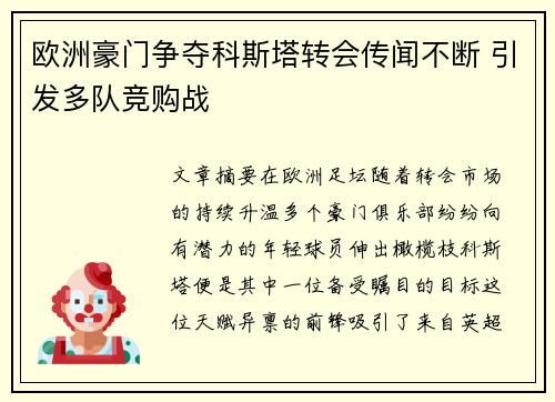 欧洲豪门争夺科斯塔转会传闻不断 引发多队竞购战