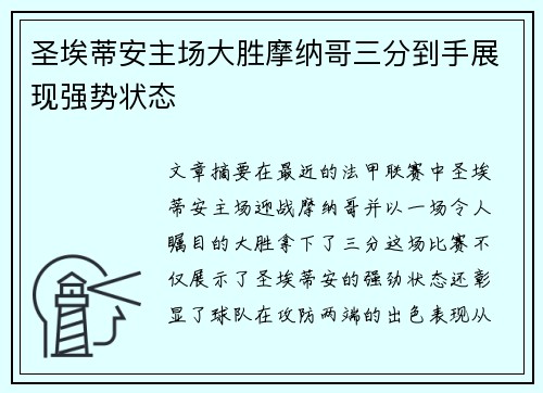 圣埃蒂安主场大胜摩纳哥三分到手展现强势状态