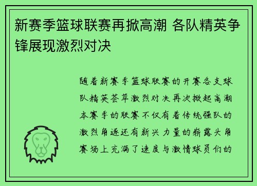 新赛季篮球联赛再掀高潮 各队精英争锋展现激烈对决