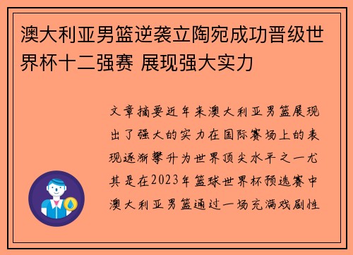 澳大利亚男篮逆袭立陶宛成功晋级世界杯十二强赛 展现强大实力
