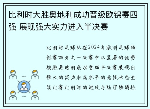 比利时大胜奥地利成功晋级欧锦赛四强 展现强大实力进入半决赛