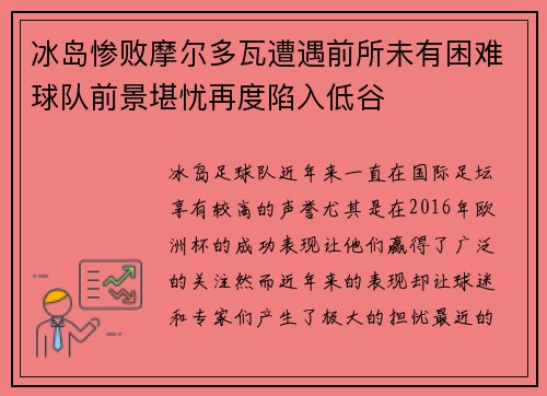 冰岛惨败摩尔多瓦遭遇前所未有困难球队前景堪忧再度陷入低谷