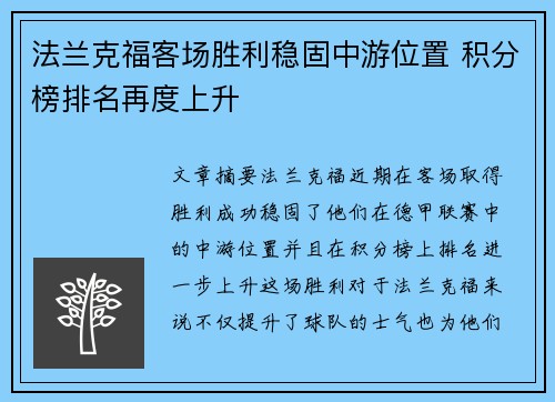 法兰克福客场胜利稳固中游位置 积分榜排名再度上升