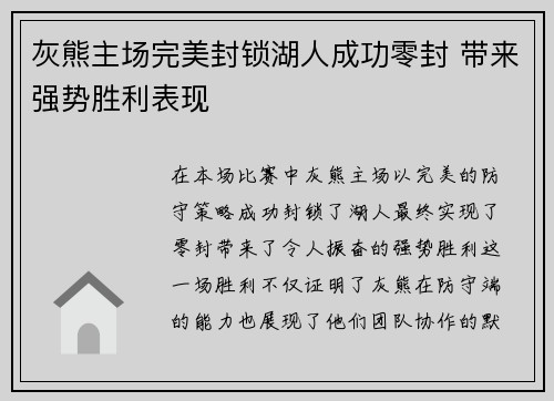 灰熊主场完美封锁湖人成功零封 带来强势胜利表现