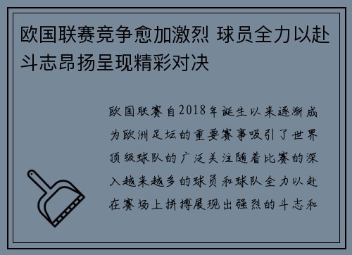 欧国联赛竞争愈加激烈 球员全力以赴斗志昂扬呈现精彩对决