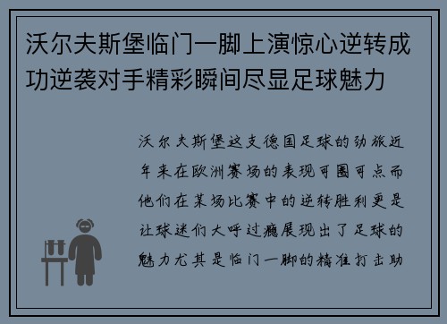 沃尔夫斯堡临门一脚上演惊心逆转成功逆袭对手精彩瞬间尽显足球魅力