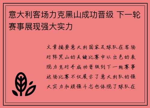 意大利客场力克黑山成功晋级 下一轮赛事展现强大实力