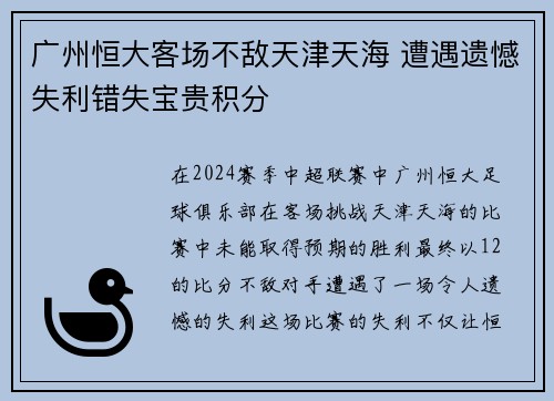 广州恒大客场不敌天津天海 遭遇遗憾失利错失宝贵积分