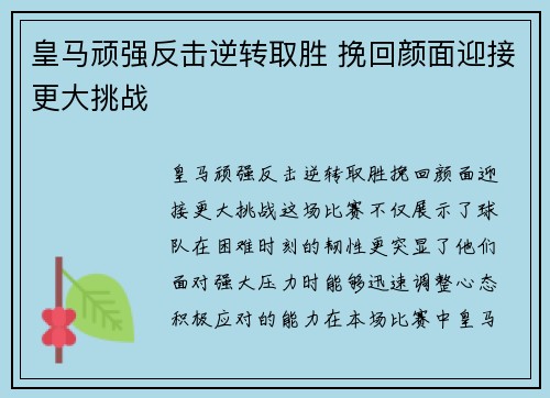 皇马顽强反击逆转取胜 挽回颜面迎接更大挑战