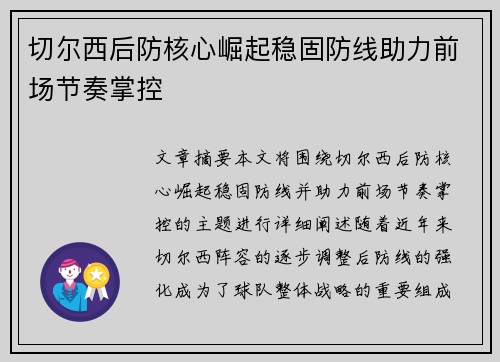 切尔西后防核心崛起稳固防线助力前场节奏掌控