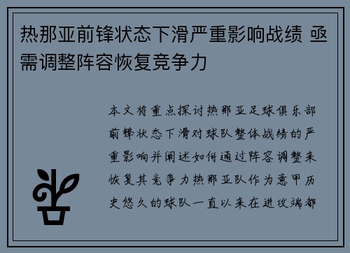 热那亚前锋状态下滑严重影响战绩 亟需调整阵容恢复竞争力