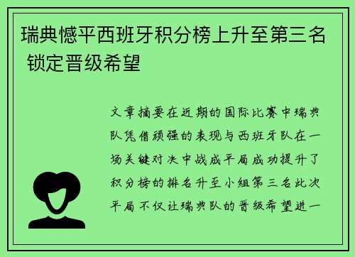 瑞典憾平西班牙积分榜上升至第三名 锁定晋级希望