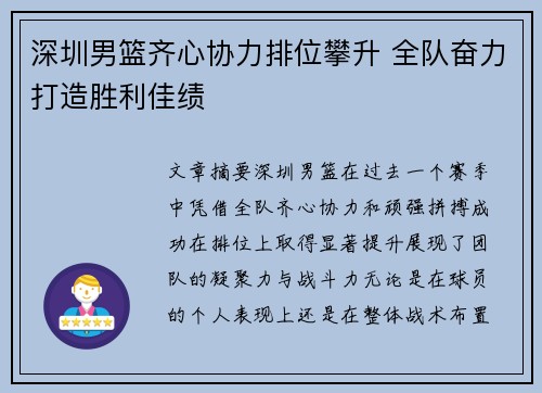 深圳男篮齐心协力排位攀升 全队奋力打造胜利佳绩