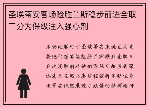圣埃蒂安客场险胜兰斯稳步前进全取三分为保级注入强心剂