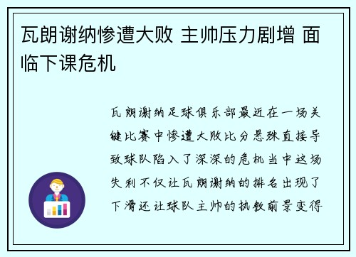 瓦朗谢纳惨遭大败 主帅压力剧增 面临下课危机