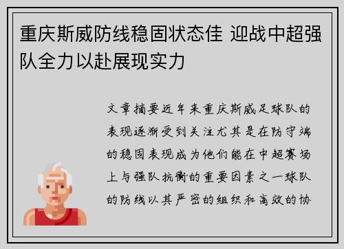 重庆斯威防线稳固状态佳 迎战中超强队全力以赴展现实力