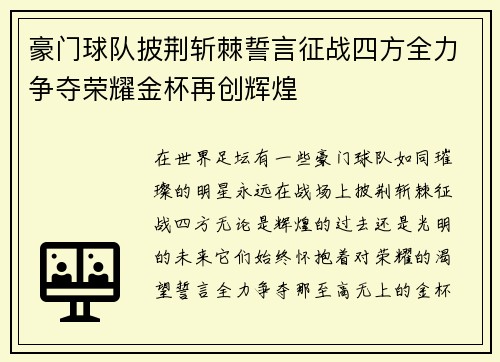 豪门球队披荆斩棘誓言征战四方全力争夺荣耀金杯再创辉煌